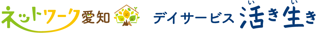 ネットワーク愛知 デイサービス活き生き