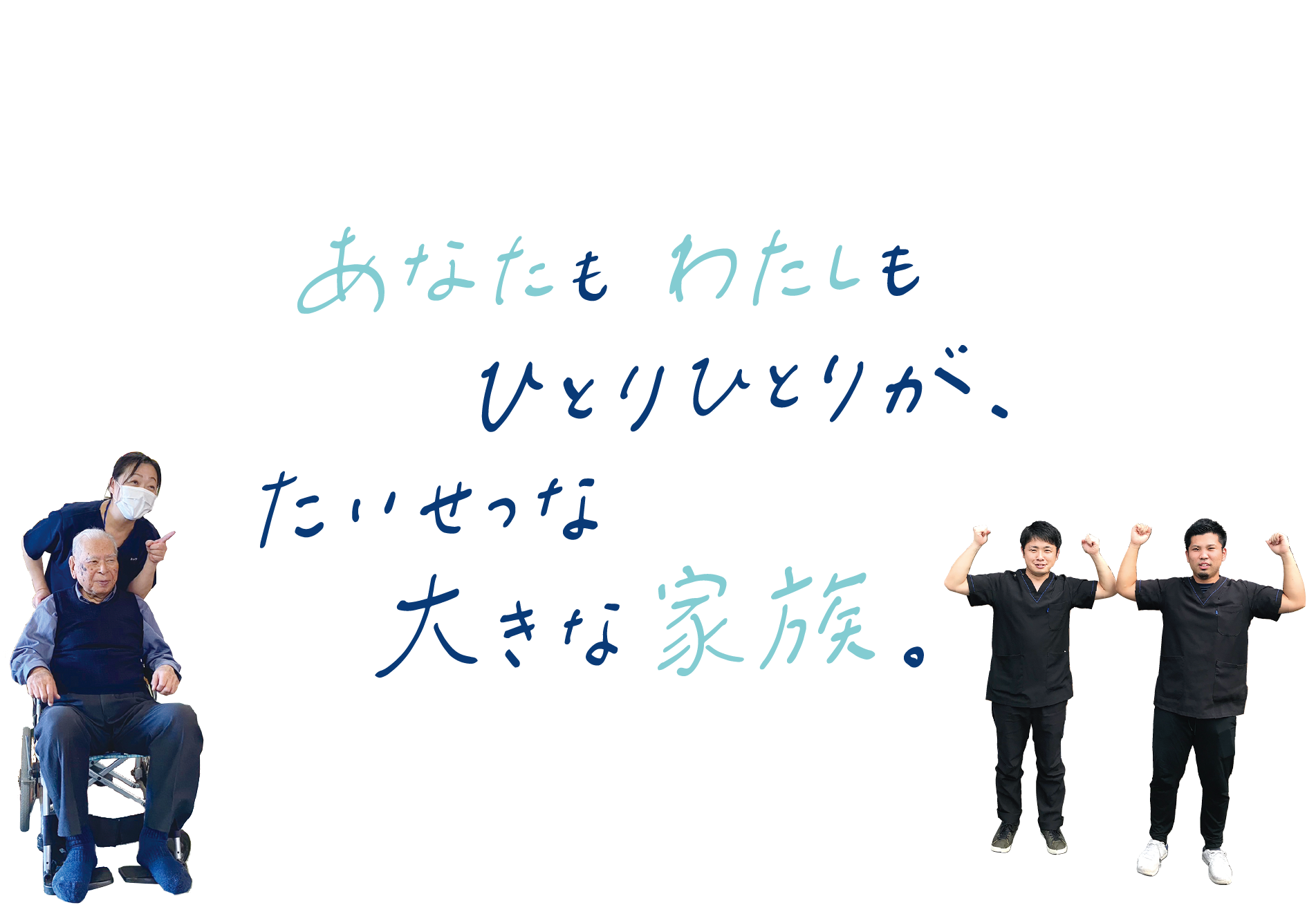 あなたもわたしもひとりひとりが、たいせつな大きな家族。